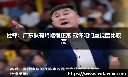 杜锋：广东队有崎岖很正常 或许咱们重视度比较高